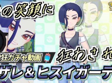【ポケマスEX】神引きして青春を取り戻す!!🔥『サザレ＆ヒスイガーディ』大発狂ガチャ動画【ポケマス/ポケマスEX6周年/ポケモンマスターズ】