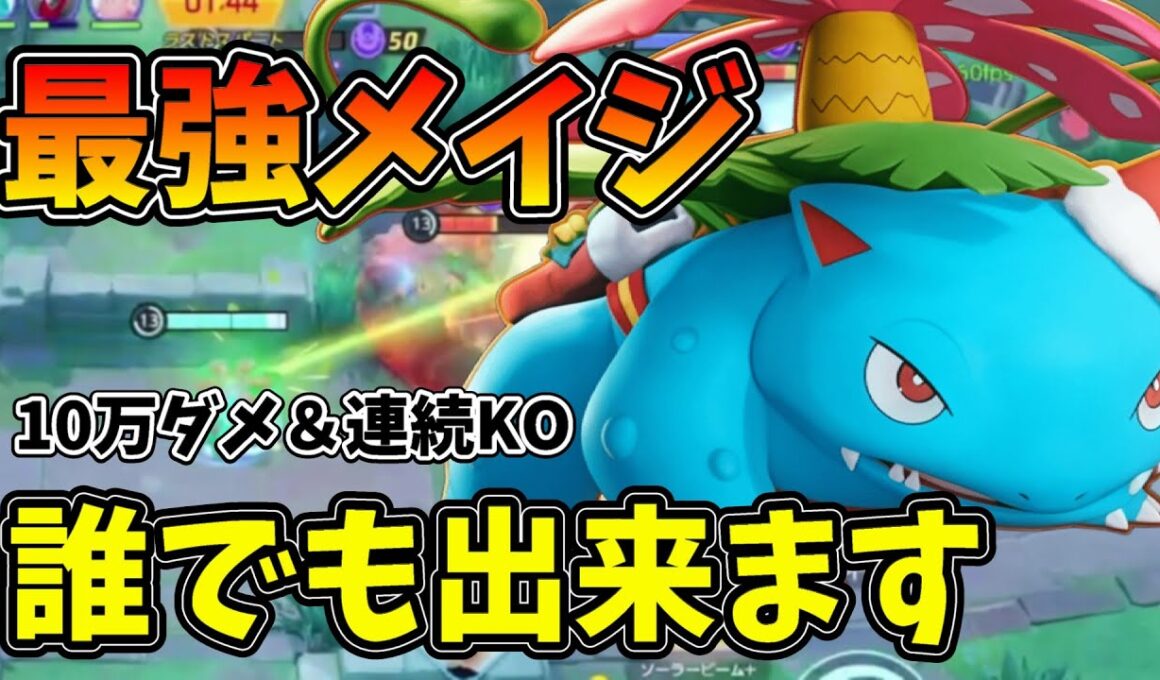小学生でもわかる！フシギバナで勝つために絶対知っておきたいコツを徹底解説！【ポケモンユナイト】