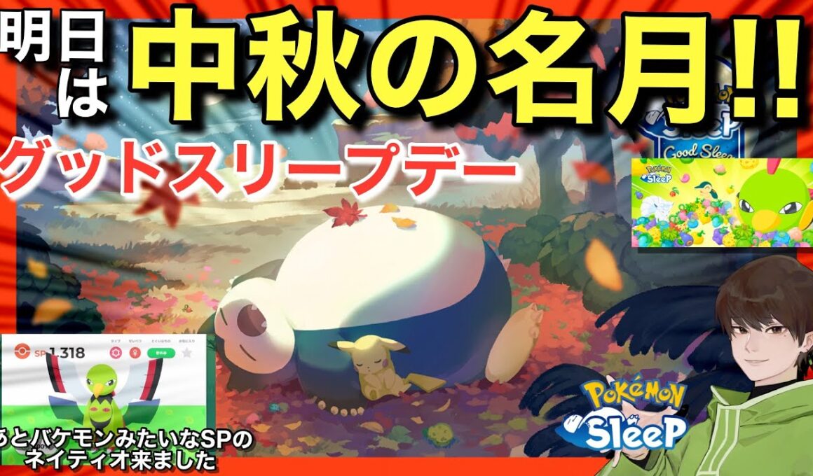 年一のGSDと、SPバケモンネイティオ！【ポケモンスリープ】【どっさり！きのみウィーク】無課金リサーチ803,788日目