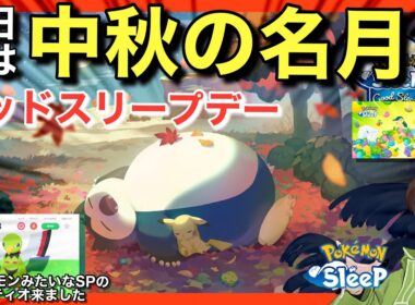 年一のGSDと、SPバケモンネイティオ！【ポケモンスリープ】【どっさり！きのみウィーク】無課金リサーチ803,788日目
