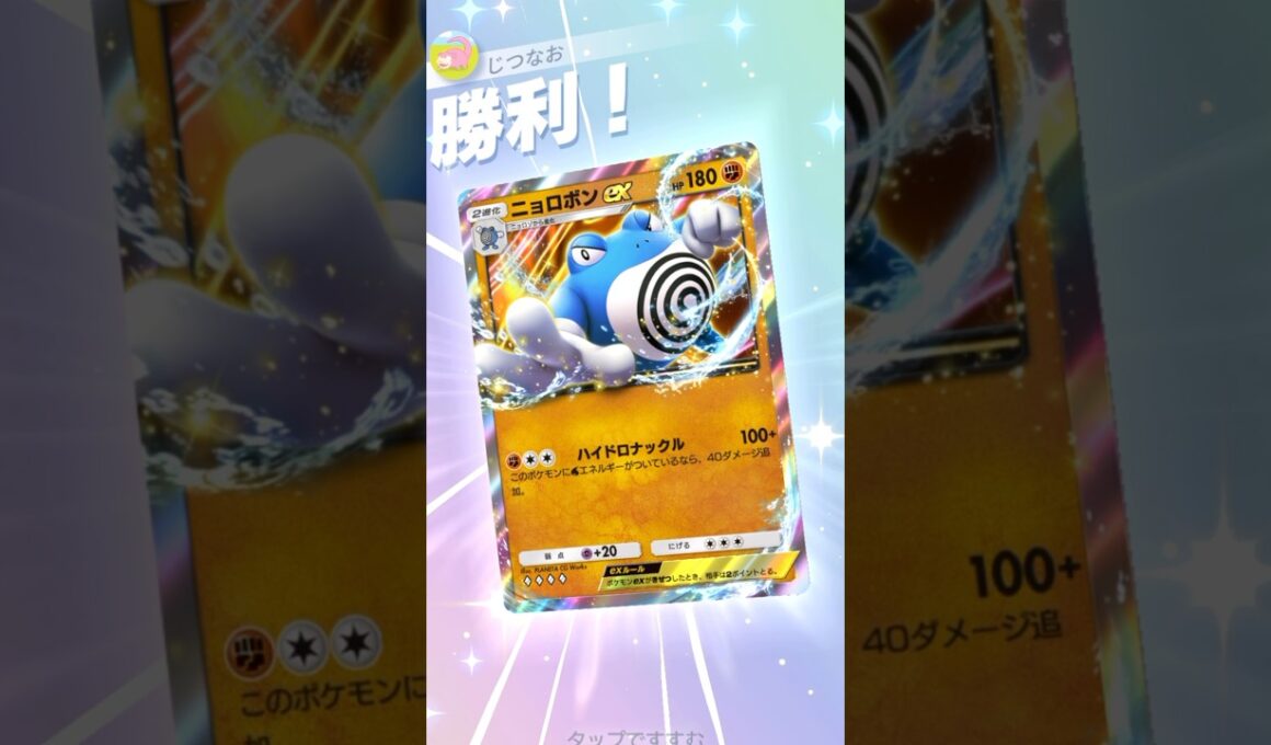 3エネ140打点⁉︎ニョロボンが覇権を握りそうな件について。 #ポケポケ #ポケモン #pokemontradingcardgamepocket