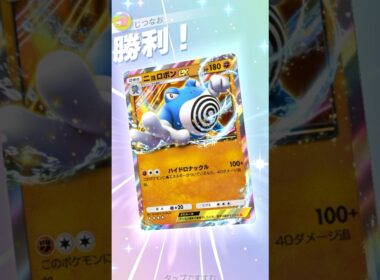 3エネ140打点⁉︎ニョロボンが覇権を握りそうな件について。 #ポケポケ #ポケモン #pokemontradingcardgamepocket
