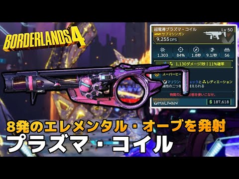 8発のエレメンタル・オーブを発射する プラズマ・コイル - ボーダーランズ4