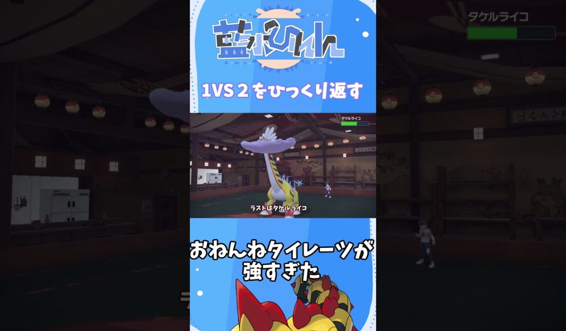 【ポケモンSV】寝てばっかのタイレーツが強すぎたｗｗｗ #shorts