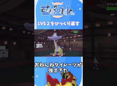【ポケモンSV】寝てばっかのタイレーツが強すぎたｗｗｗ #shorts