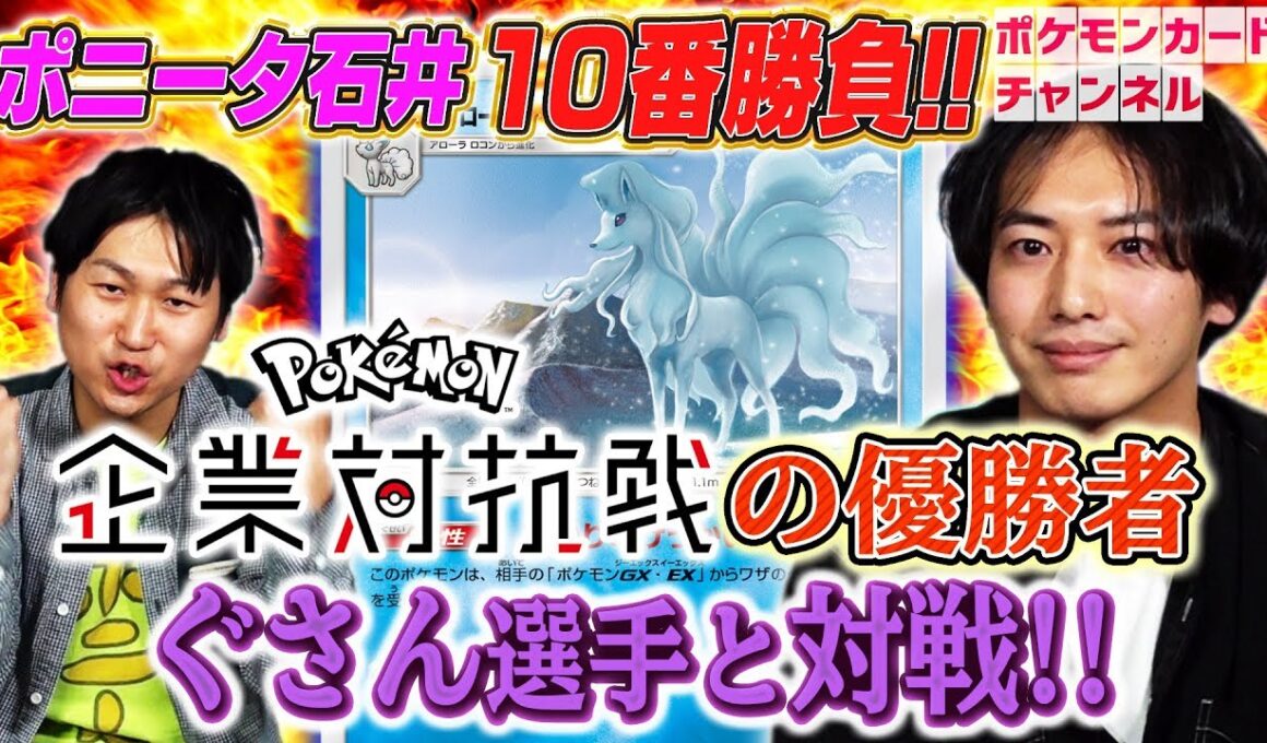 【強者とポケカ十番勝負】ポニータ石井 VS 第一回企業対抗戦チャンピオン リップルコミュニティ会長