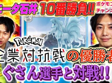 【強者とポケカ十番勝負】ポニータ石井 VS 第一回企業対抗戦チャンピオン リップルコミュニティ会長