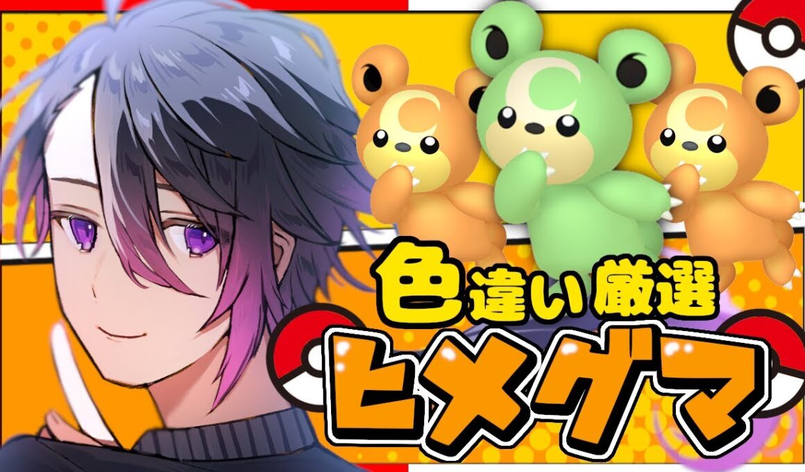 【#ポケモンSV】国際孵化で色ヒメグマ厳選！ゆびふり旅まであと一歩…！ 【七夜チアキ / Vtuber】