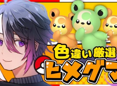 【#ポケモンSV】国際孵化で色ヒメグマ厳選！ゆびふり旅まであと一歩…！ 【七夜チアキ / Vtuber】