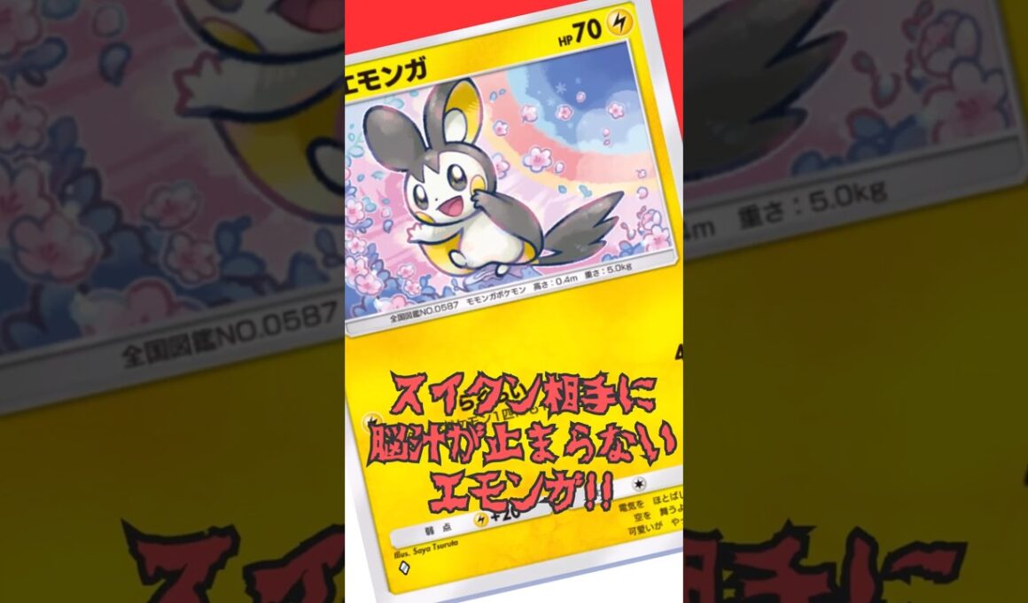 エモンガで脳汁ドバドバ！スイクンメタ楽しすぎます！#shorts #ポケポケ #ポケモンカード #ポケカ #pokemon
