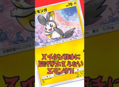 エモンガで脳汁ドバドバ！スイクンメタ楽しすぎます！#shorts #ポケポケ #ポケモンカード #ポケカ #pokemon