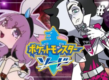 【ポケモンソード】#‪11 ダイマックスが使えない.ᐣ .ᐟ‪ 悪に打ち勝てネズ戦🐰🔥 | 剣盾 |【つぶさんとゆーつーぶ/おもち。】