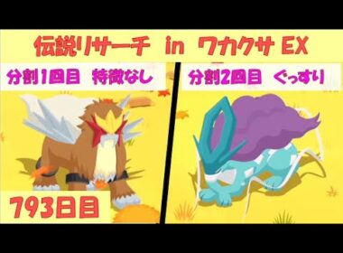 ポケスリ睡眠記録 2025/9/19(793日目)  ライコウ・エンテイ・スイクンリサーチ in ワカクサ本島 EX(12日目)【ポケモンスリープ】