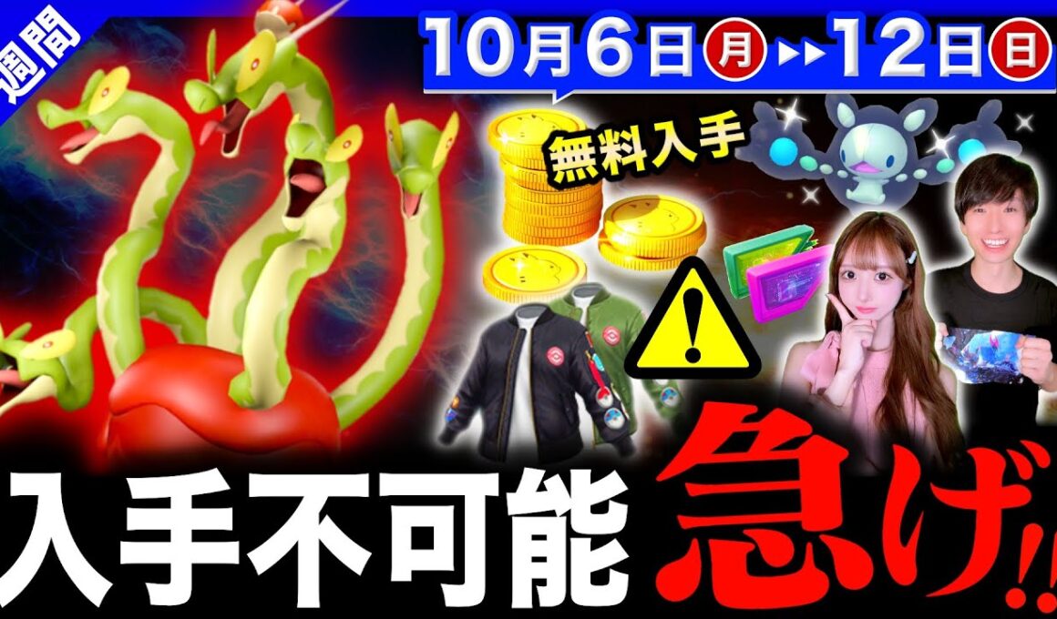 史上最大の新ドラゴン＆コイン無料入手が来る！２度と入手できなくなるアイテムとコミュデイ激変の注意点も！週間まとめ【ポケモンGO】