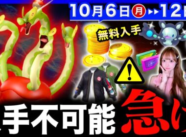 史上最大の新ドラゴン＆コイン無料入手が来る！２度と入手できなくなるアイテムとコミュデイ激変の注意点も！週間まとめ【ポケモンGO】
