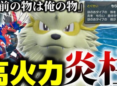 【ポケモン対戦】伝説ポケモンのパワーがえぐい！ウインディの誰も使ってない特性の火力が高すぎて下手したらコライドン終わるぞｗ（アルセウスもな．．）