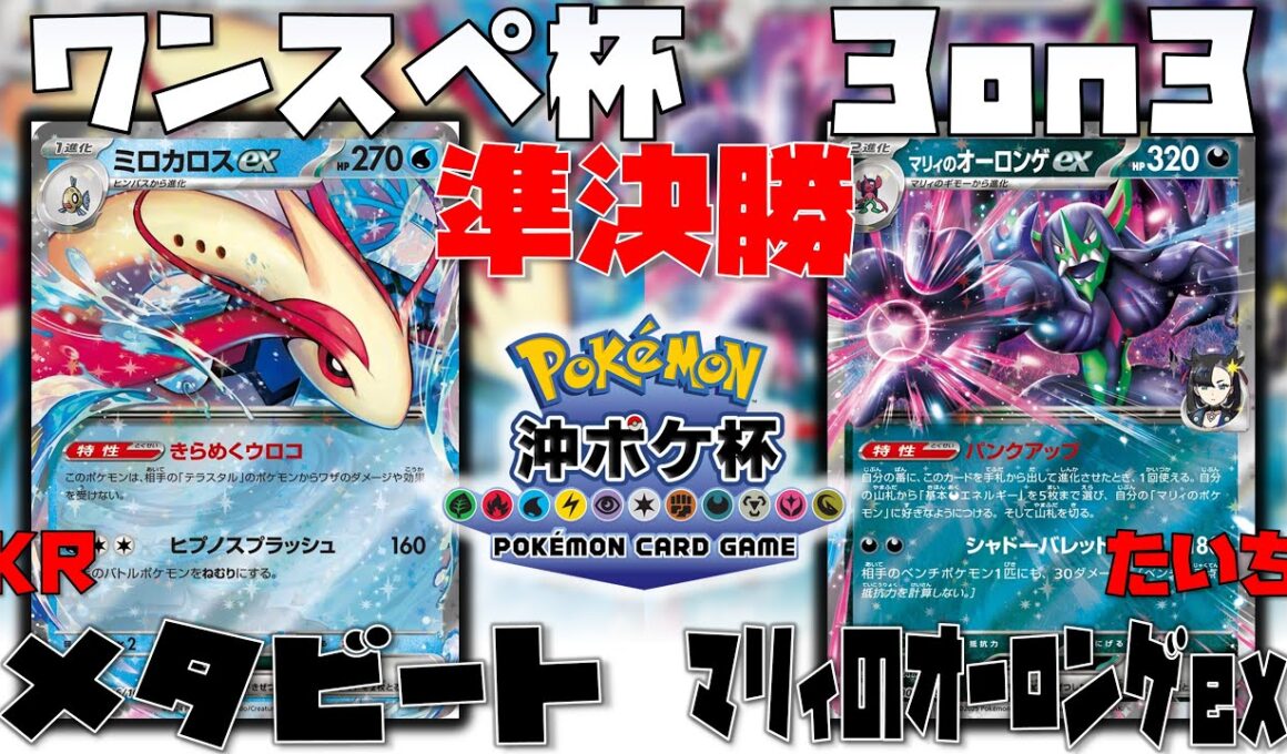 闘ポンに対抗する方法とは！？　ワンスペ杯3on3　準決勝　メタビート　vs　マリィのオーロンゲex