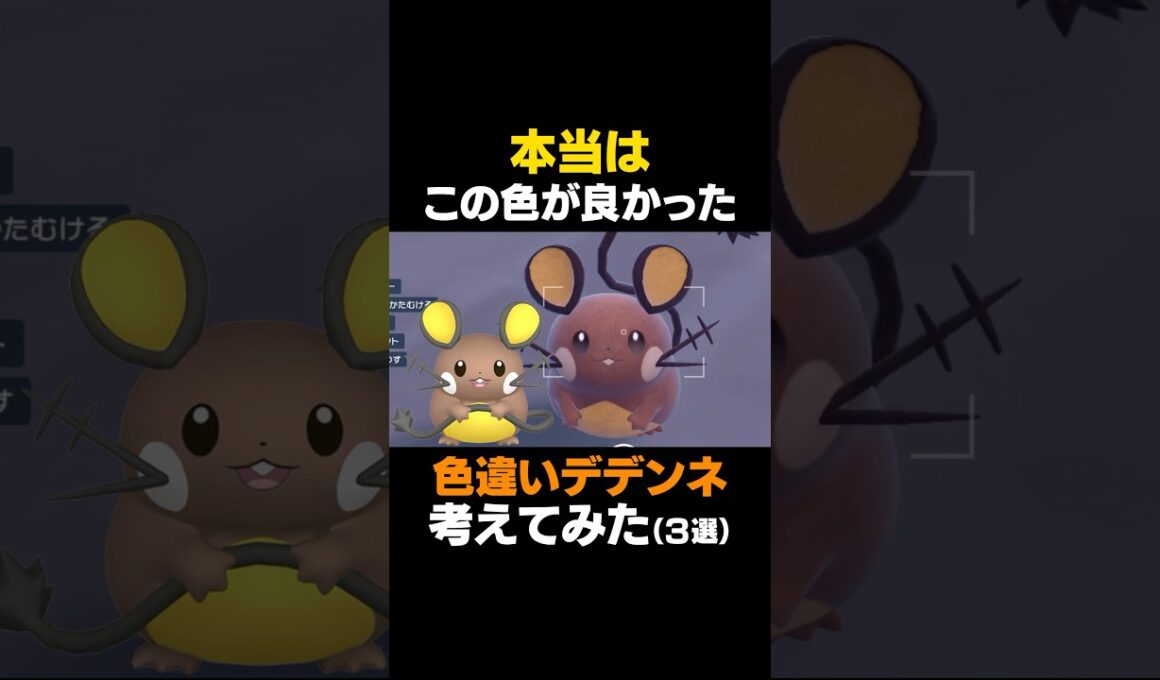 【ポケモンSV】本気で色違いデデンネ考えてみたら可愛すぎたw【色違いデデンネ】 #デデンネ #色違いポケモン #shorts #ポケモンSV