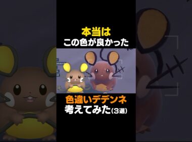 【ポケモンSV】本気で色違いデデンネ考えてみたら可愛すぎたw【色違いデデンネ】 #デデンネ #色違いポケモン #shorts #ポケモンSV