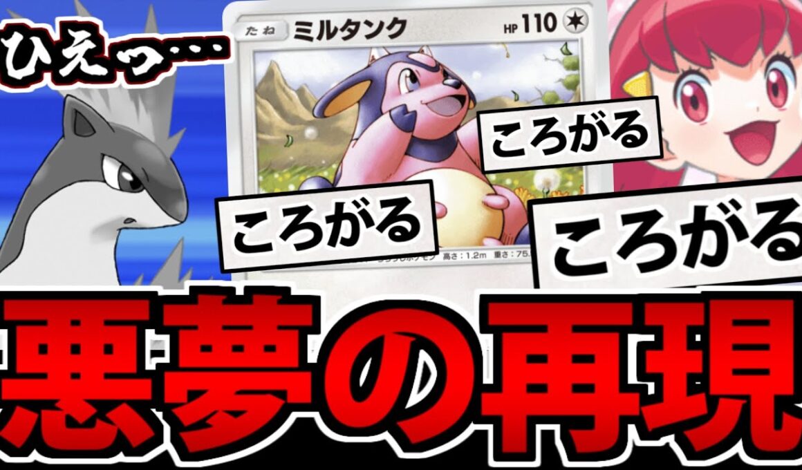 【ポケポケ】あの悪夢が完全再現!? アカネの「ころがるミルタンク」デッキが楽しすぎるｗｗｗ
