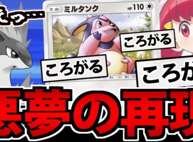 【ポケポケ】あの悪夢が完全再現!? アカネの「ころがるミルタンク」デッキが楽しすぎるｗｗｗ