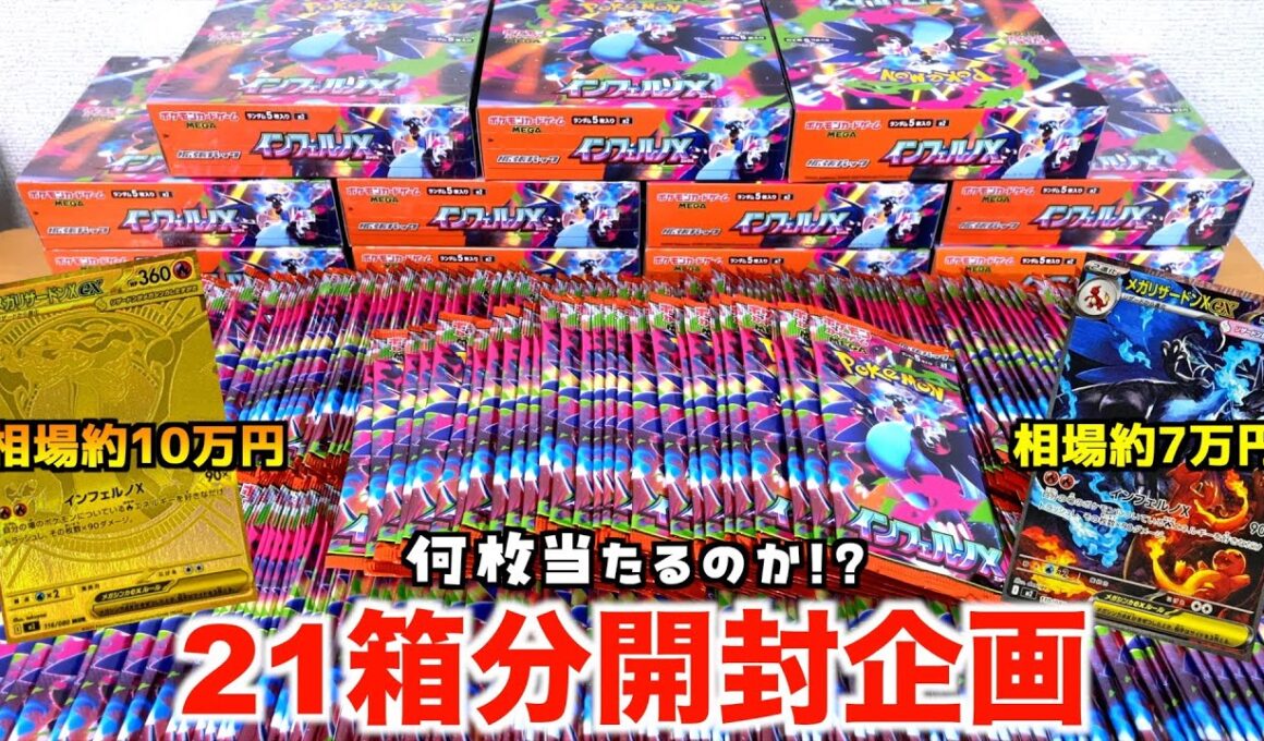 ポケカ「インフェルノX」21箱分開封したらメガリザードン何枚当たるのか？？【ポケモンカード／ポケモン】