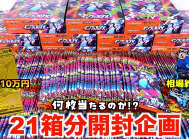 ポケカ「インフェルノX」21箱分開封したらメガリザードン何枚当たるのか？？【ポケモンカード／ポケモン】