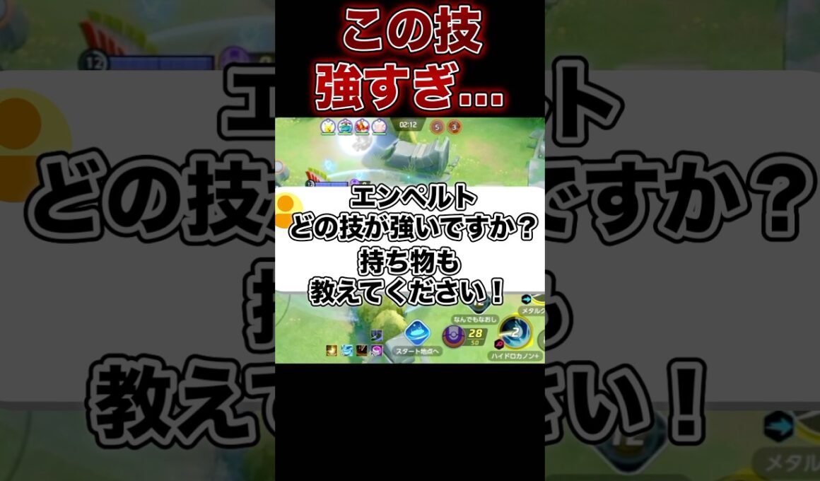 エンペルトのメダル・持ち物・強い技を紹介！#ポケモンユナイト #ユナイト