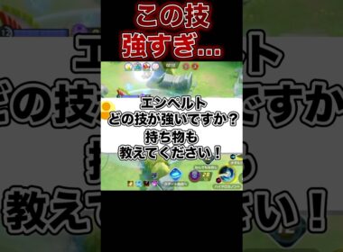 エンペルトのメダル・持ち物・強い技を紹介！#ポケモンユナイト #ユナイト