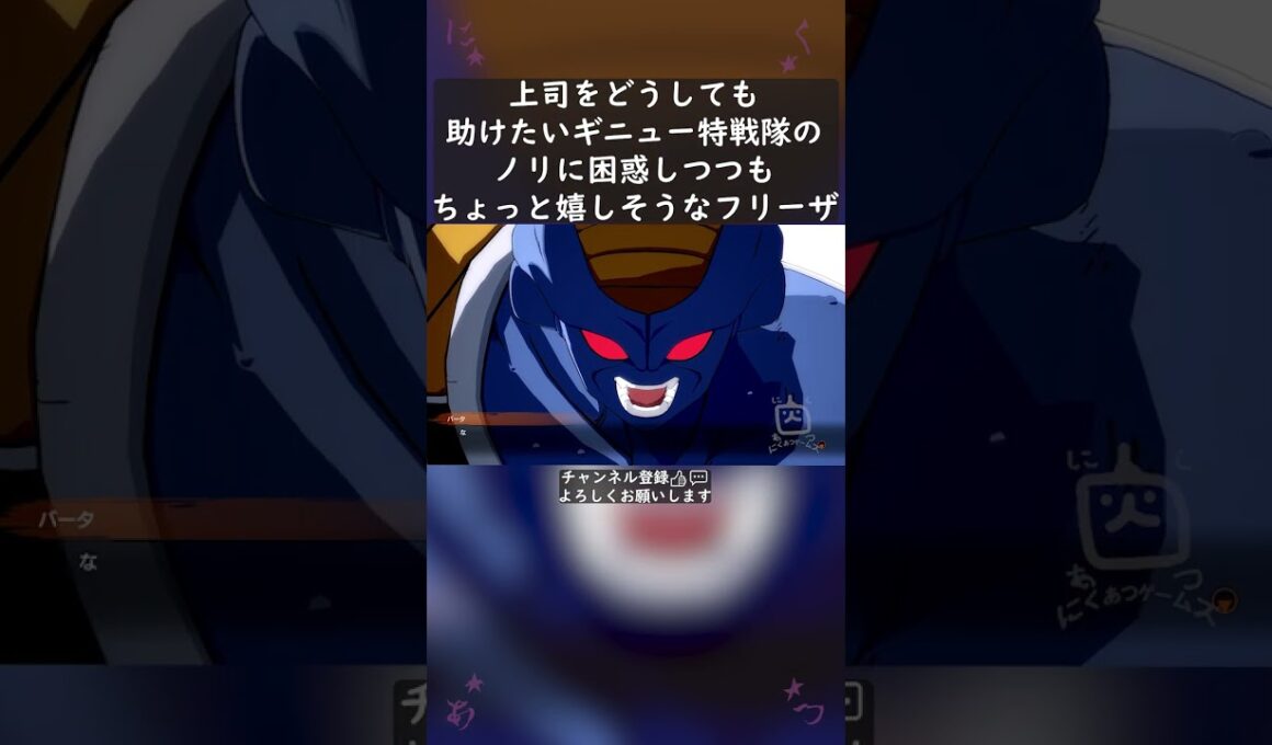 上司をどうしても助けたいギニュー特戦隊のノリに困惑しつつもちょっと嬉しそうなフリーザ #shorts