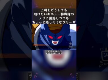 上司をどうしても助けたいギニュー特戦隊のノリに困惑しつつもちょっと嬉しそうなフリーザ #shorts