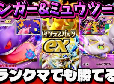 【ポケポケ】【ゲンガーex,ミュウツーex】ランクマで使えるハイクラスパックexに再録されているexポケモンを使ったデッキ紹介！