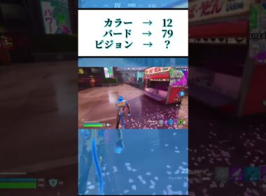 カラー→12、バード→79、ピジョン→？ #フォートナイト #fortnite #ゲーム実況 #謎解き #shorts