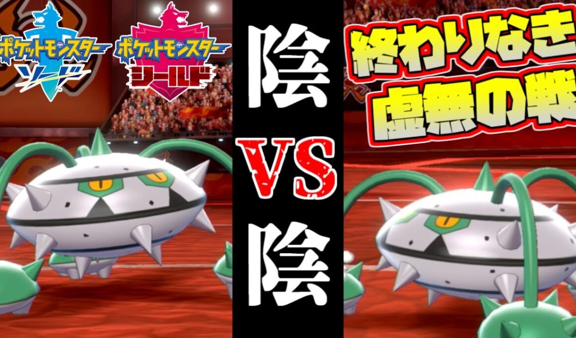 【ポケモン剣盾】ナットレイ使いの思考は皆同じ！？陰vs陰の仁義なき戦い【ソード・シールド】