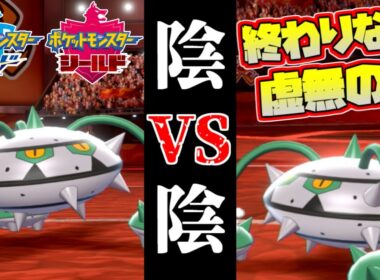 【ポケモン剣盾】ナットレイ使いの思考は皆同じ！？陰vs陰の仁義なき戦い【ソード・シールド】