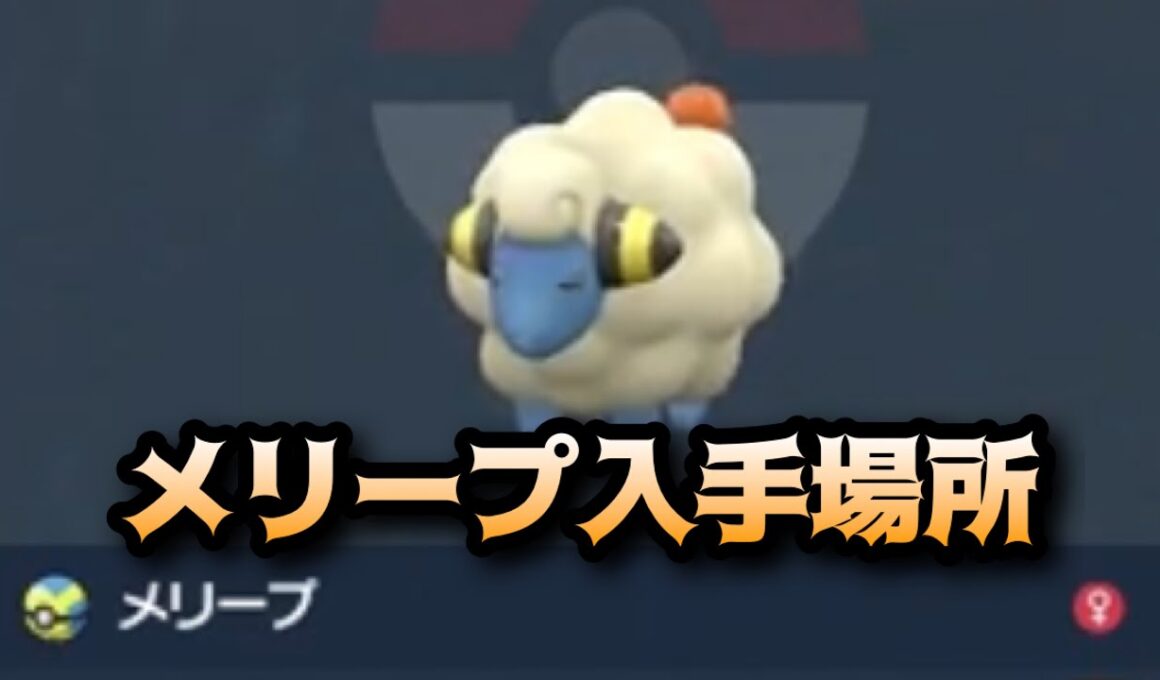 【ポケモンSV】メリープ入手場所