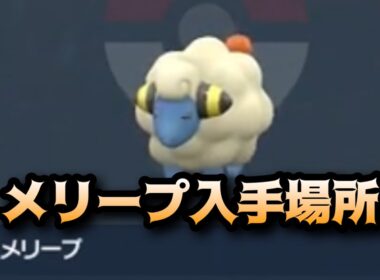 【ポケモンSV】メリープ入手場所