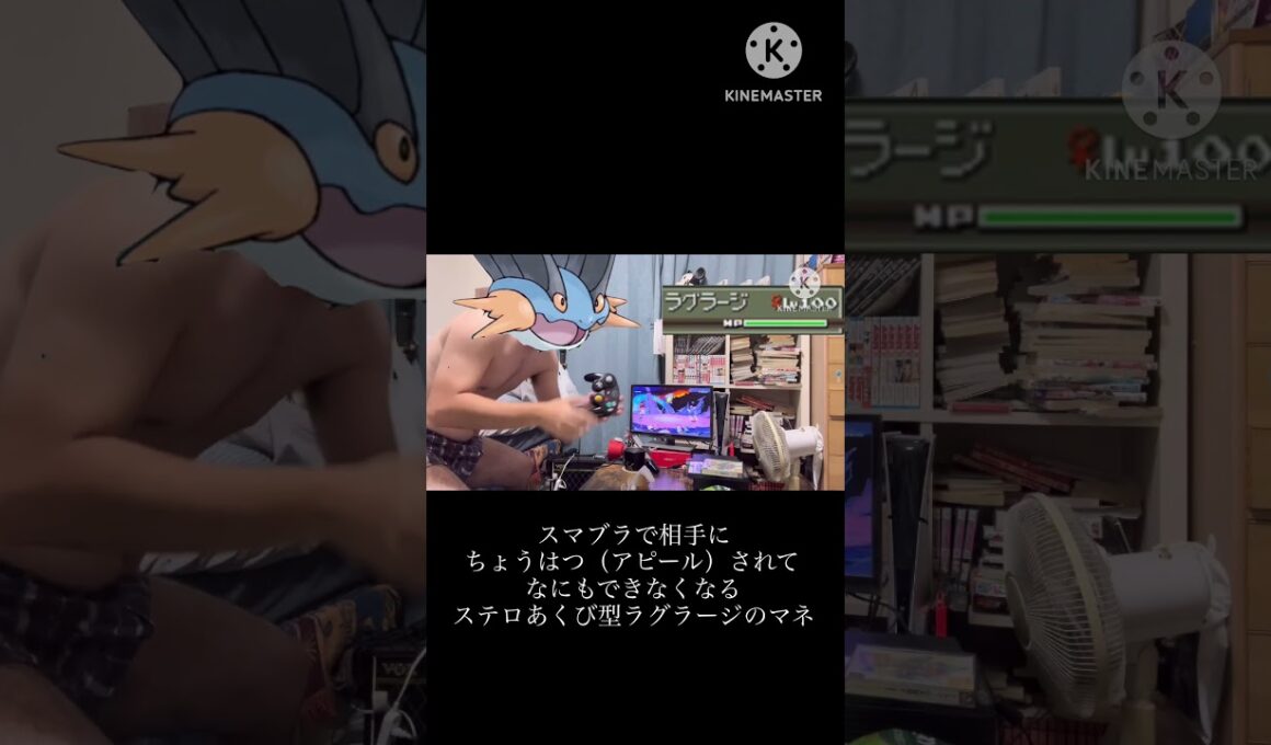 【ポケモン】スマブラで相手にちょうはつ（アピール）されてなにもできなくなるステロあくび型ラグラージのマネ