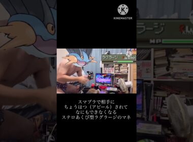 【ポケモン】スマブラで相手にちょうはつ（アピール）されてなにもできなくなるステロあくび型ラグラージのマネ