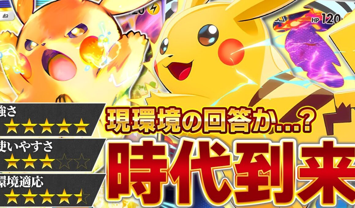 【衝撃】ピカチュウの全盛期は"今"だった…！【ポケポケ】