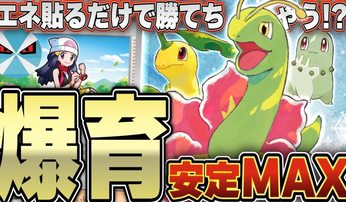 【ポケカ/対戦】メガニウムの時代が来てる！！新弾で安定感が上がった理不尽速攻デッキ！！