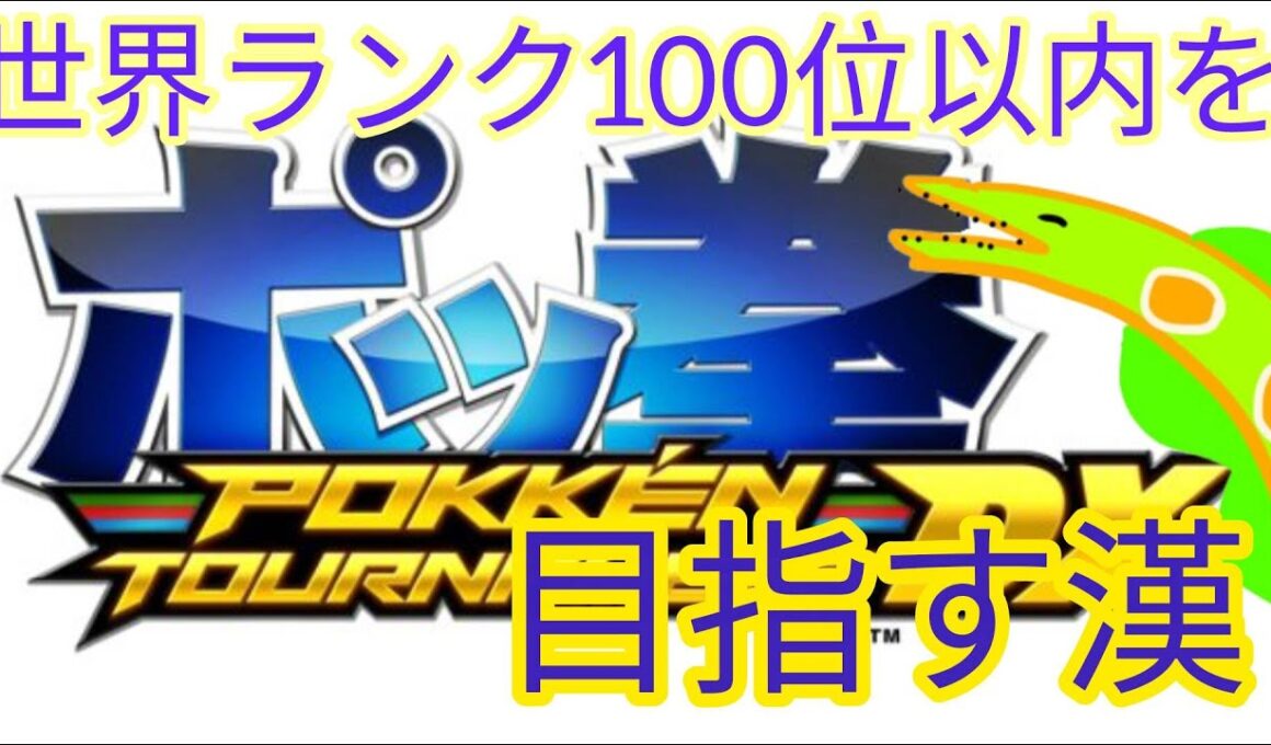世界ランク１００位内目指したい漢　　俺のジュカインはまだ未熟だが根性でカバーする編