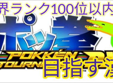 世界ランク１００位内目指したい漢　　俺のジュカインはまだ未熟だが根性でカバーする編