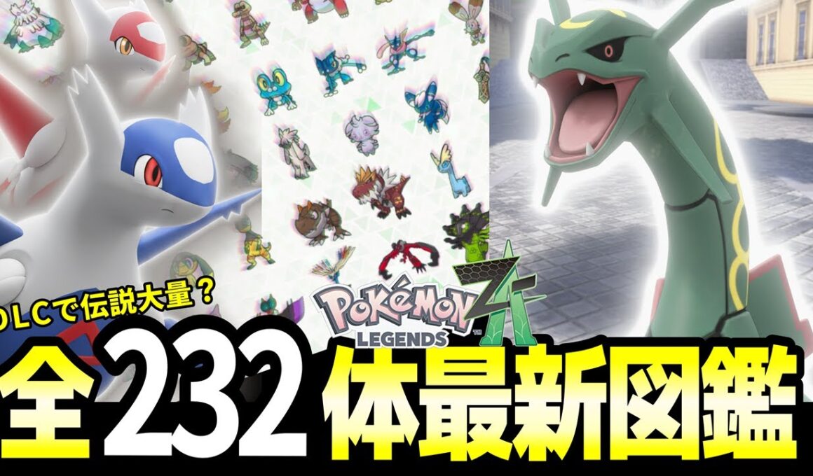 【リストラ確定？】ZA内定232匹が判明！レックウザや幻ポケモンの考察【ポケモンZA】