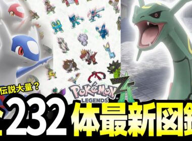 【リストラ確定？】ZA内定232匹が判明！レックウザや幻ポケモンの考察【ポケモンZA】