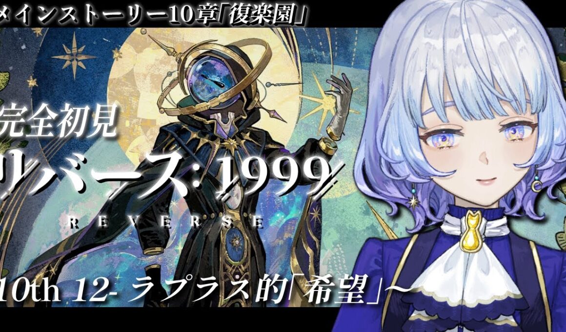 【#リバース1999】メインストーリー第10章ː復楽園 10TH-12 「ラプラス的「希望」」から！完全初見で楽しむ＃58【月奏あず/＃vtuber】