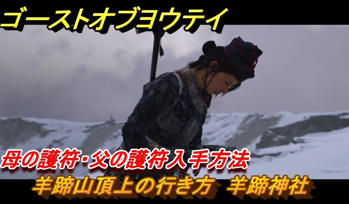 ゴーストオブヨウテイ　羊蹄山頂上の行き方　羊蹄神社　母の護符・父の護符入手方法　＃８０　【Ghost of Yōtei】