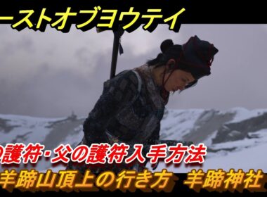 ゴーストオブヨウテイ　羊蹄山頂上の行き方　羊蹄神社　母の護符・父の護符入手方法　＃８０　【Ghost of Yōtei】
