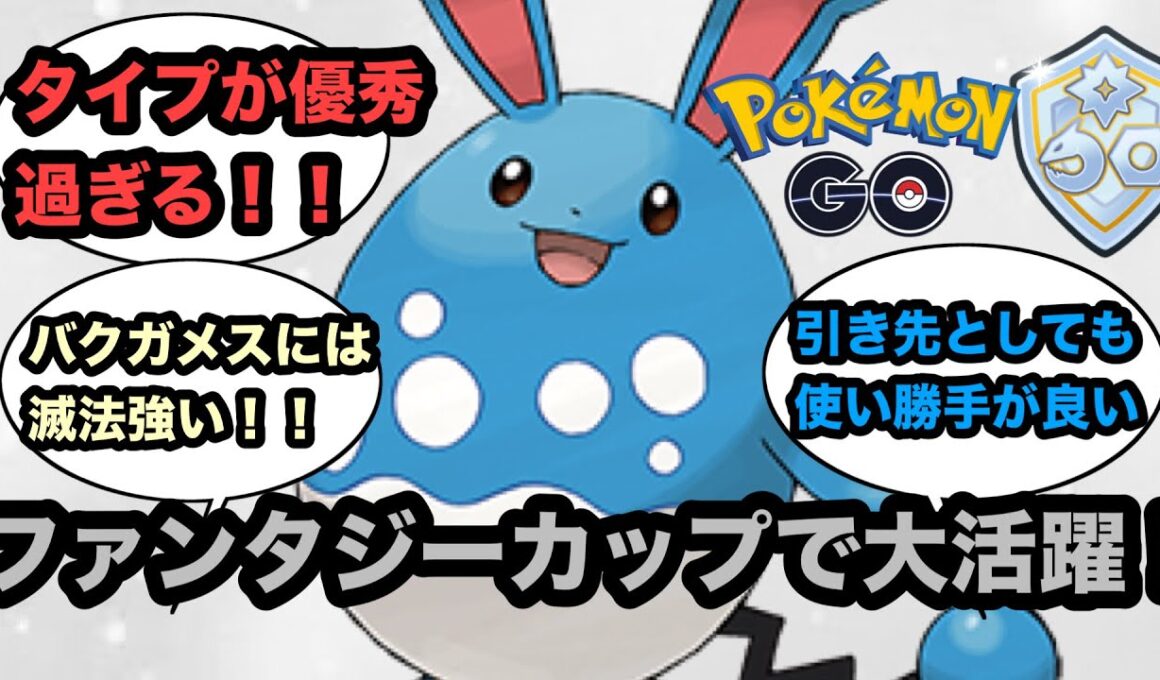 【ファンタジーカップ】マリルリが強すぎる【ポケモンGO】