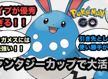 【ファンタジーカップ】マリルリが強すぎる【ポケモンGO】